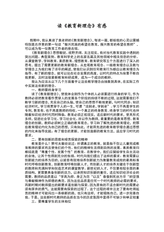 读教育新理念有感