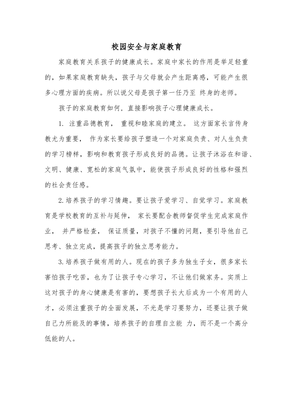 学生家庭教育的养成_第1页