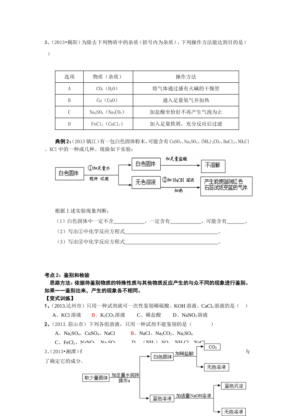 2014年初中化学中考复习专题二物质的分离与提纯_第2页