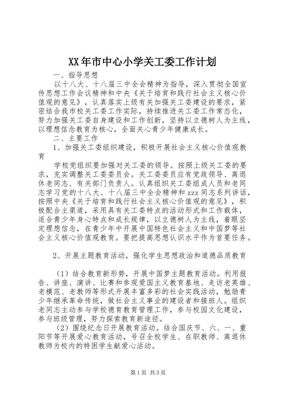 XX年市中心小学关工委工作计划_第1页