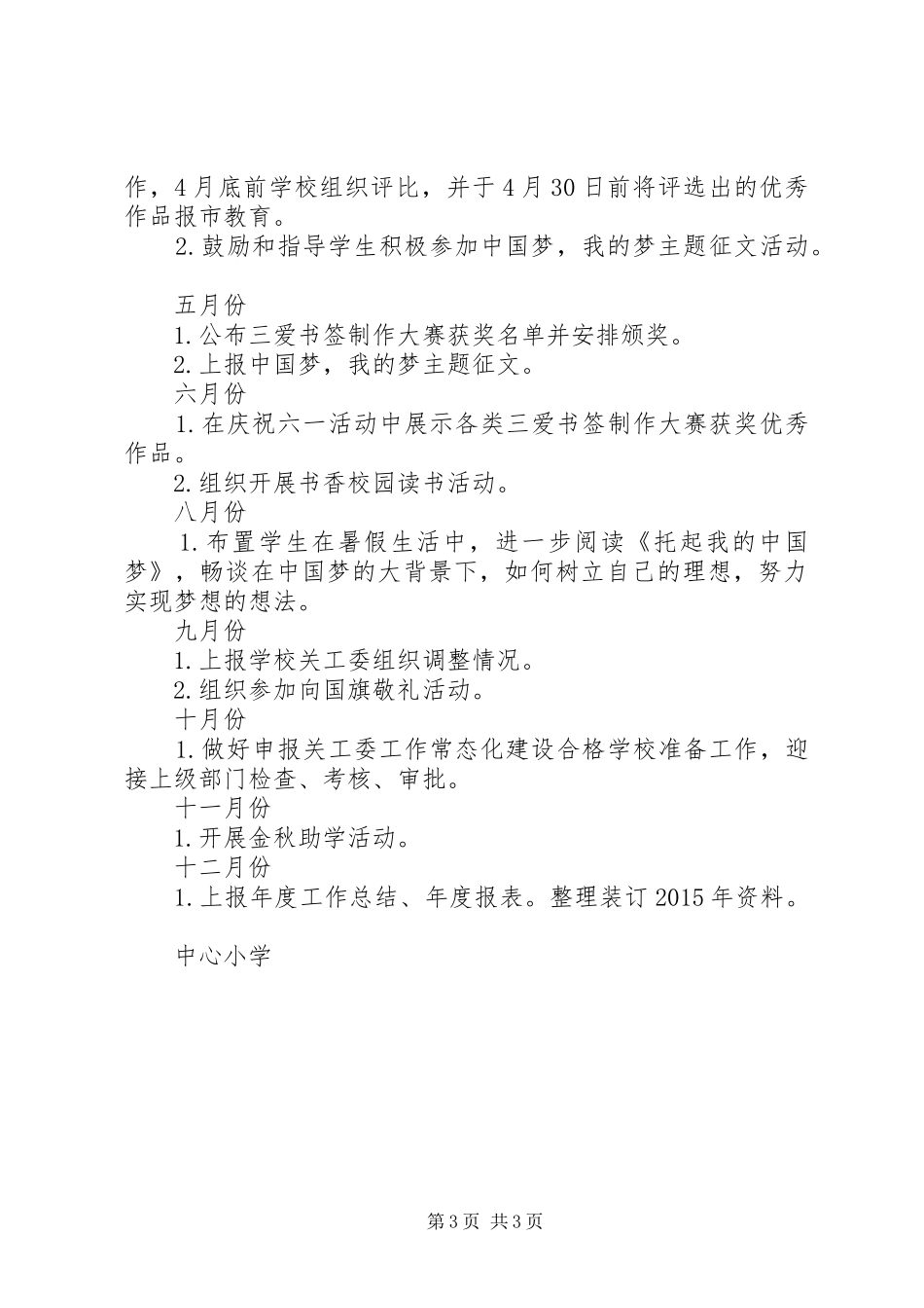 XX年市中心小学关工委工作计划_第3页