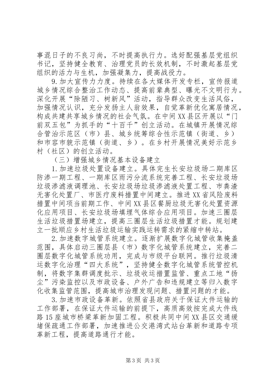 城市管理局全年工作计划_第3页