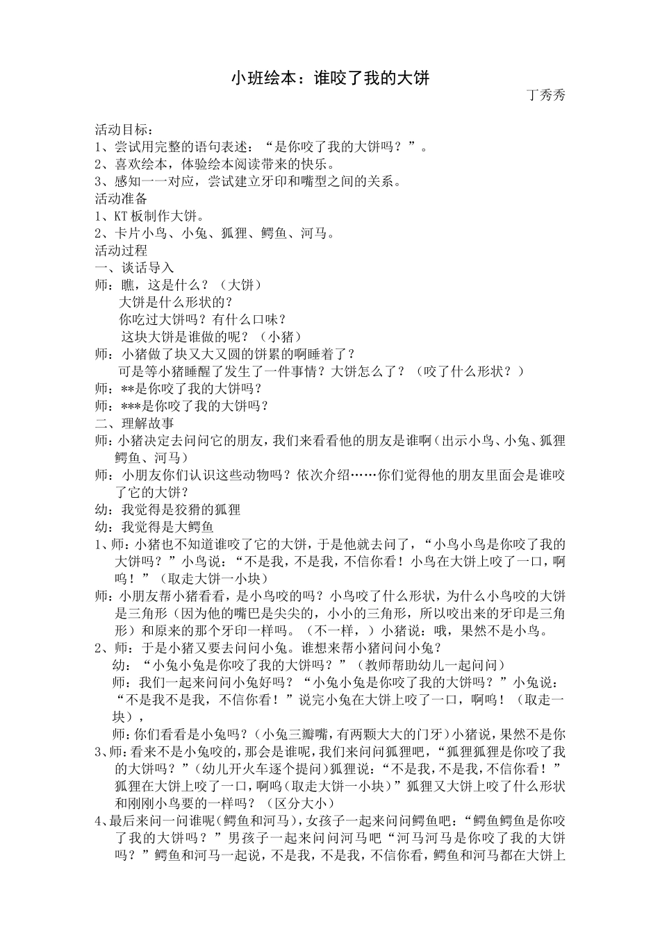 小班绘本《谁咬了我的大饼》_第1页