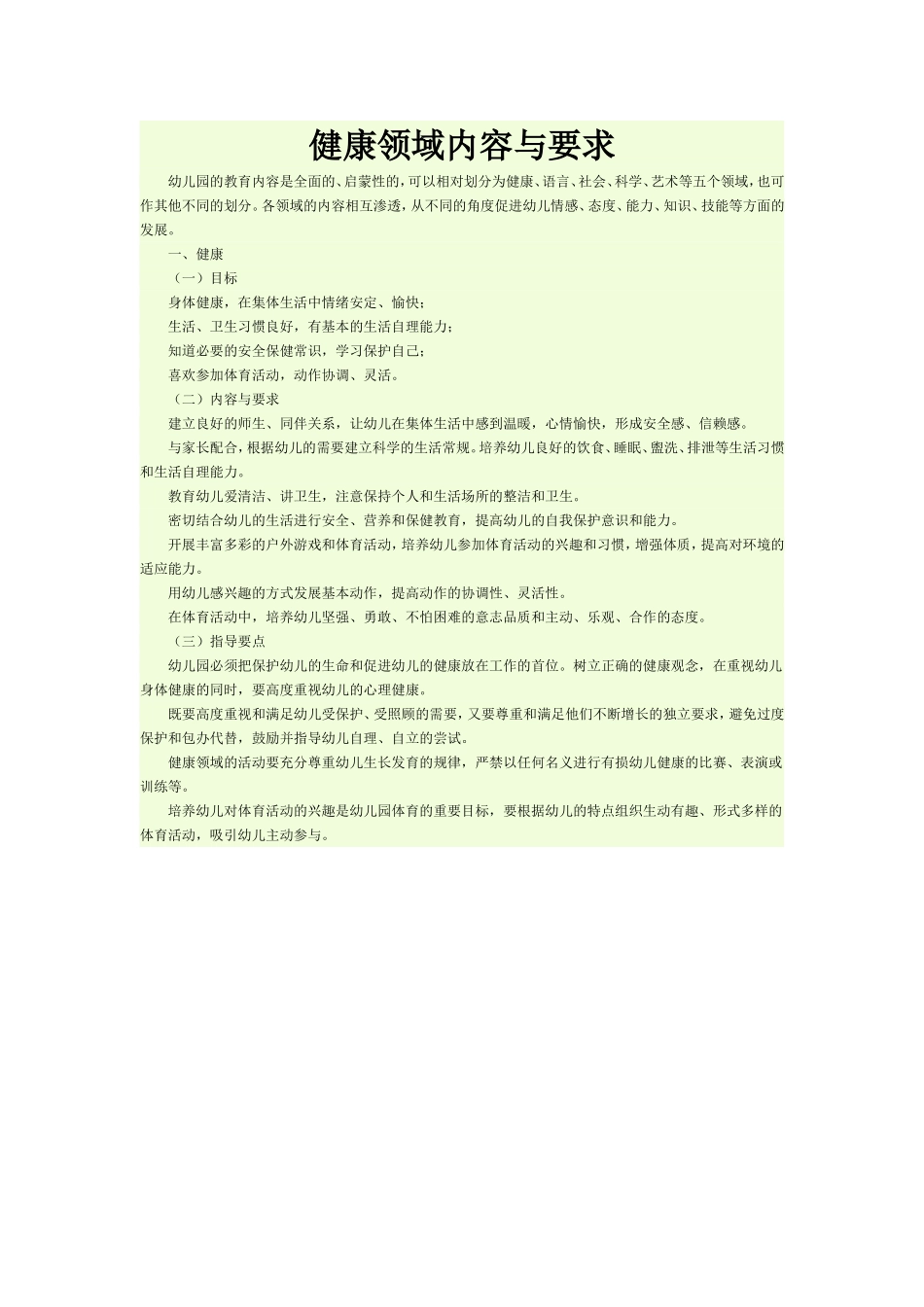 健康领域的内容与要求_第1页