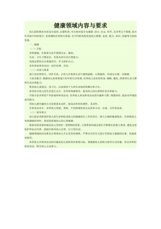 健康领域的内容与要求