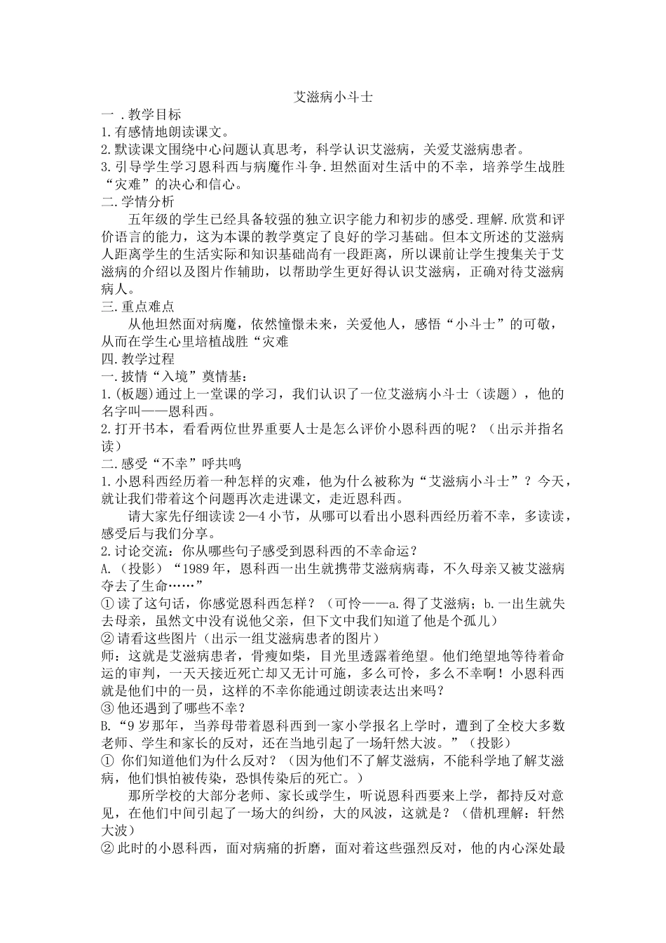 《艾滋病小斗士》教学设计_第1页