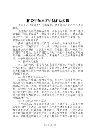 团委工作年度计划汇总多篇