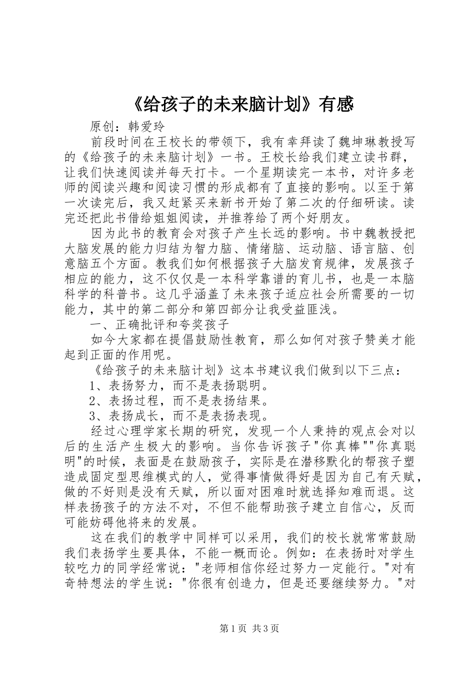 《给孩子的未来脑计划》有感_第1页