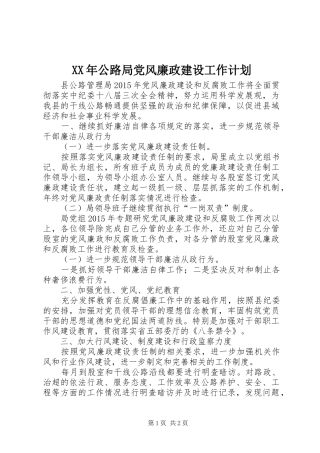 XX年公路局党风廉政建设工作计划