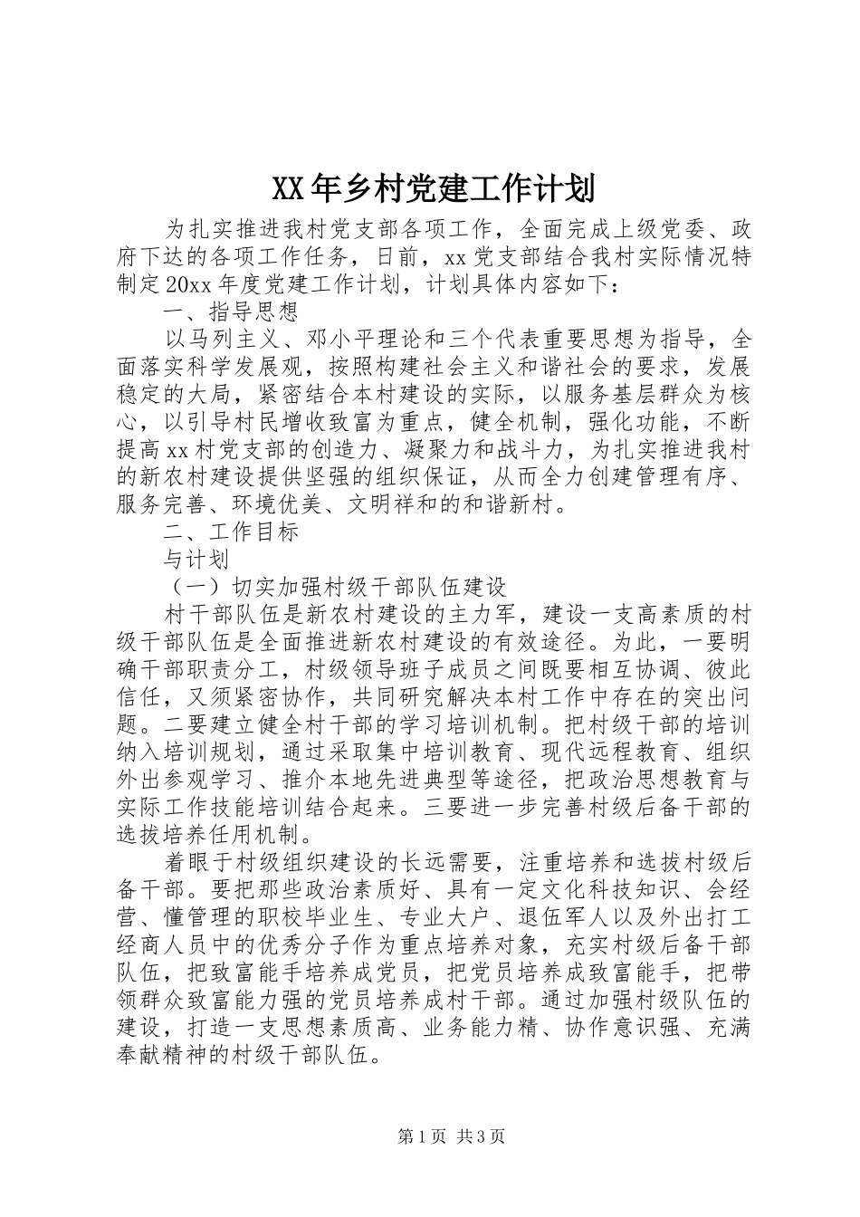 XX年乡村党建工作计划_第1页