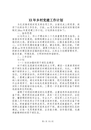 XX年乡村党建工作计划