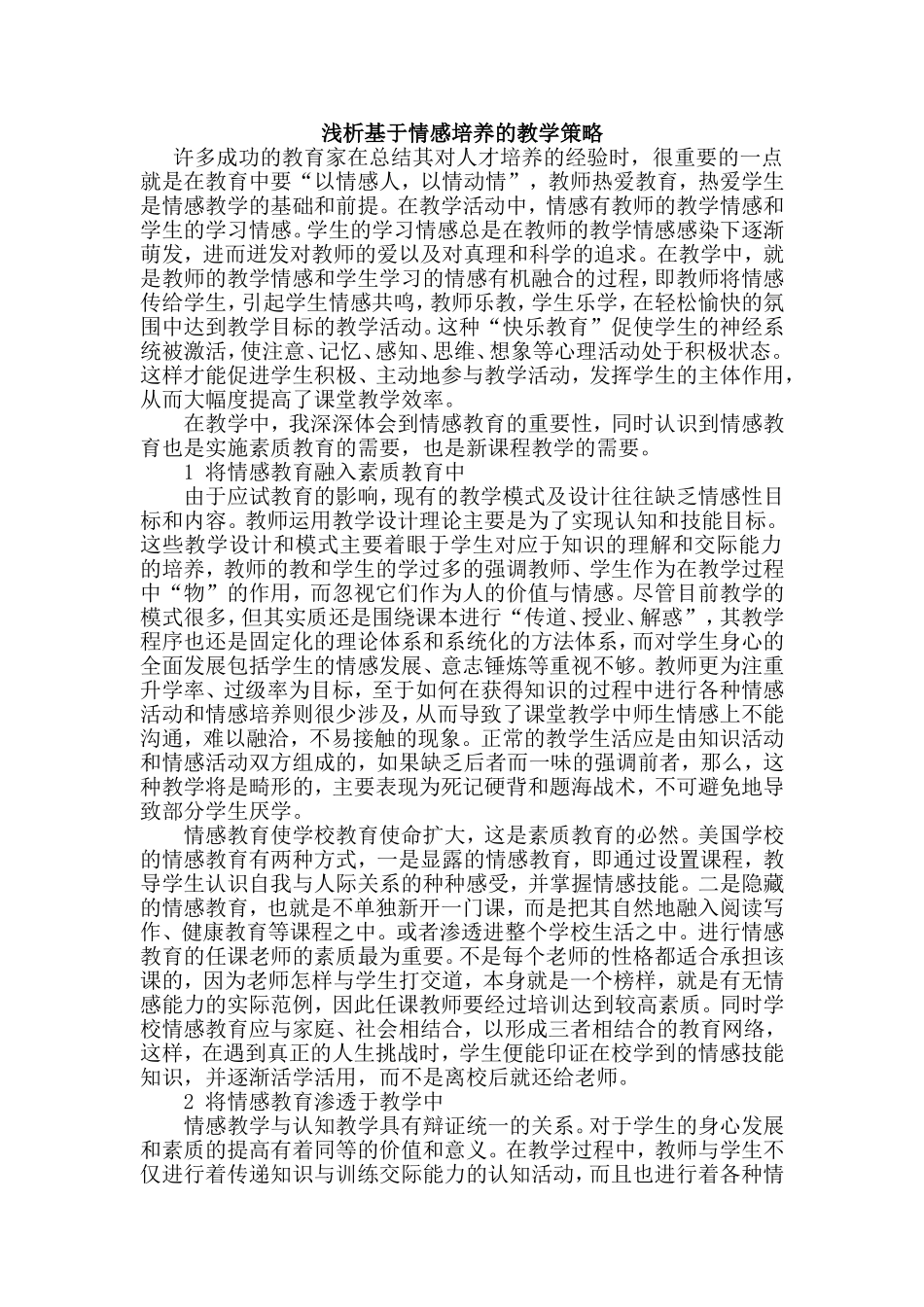 浅析基于情感培养的教学策略_第1页