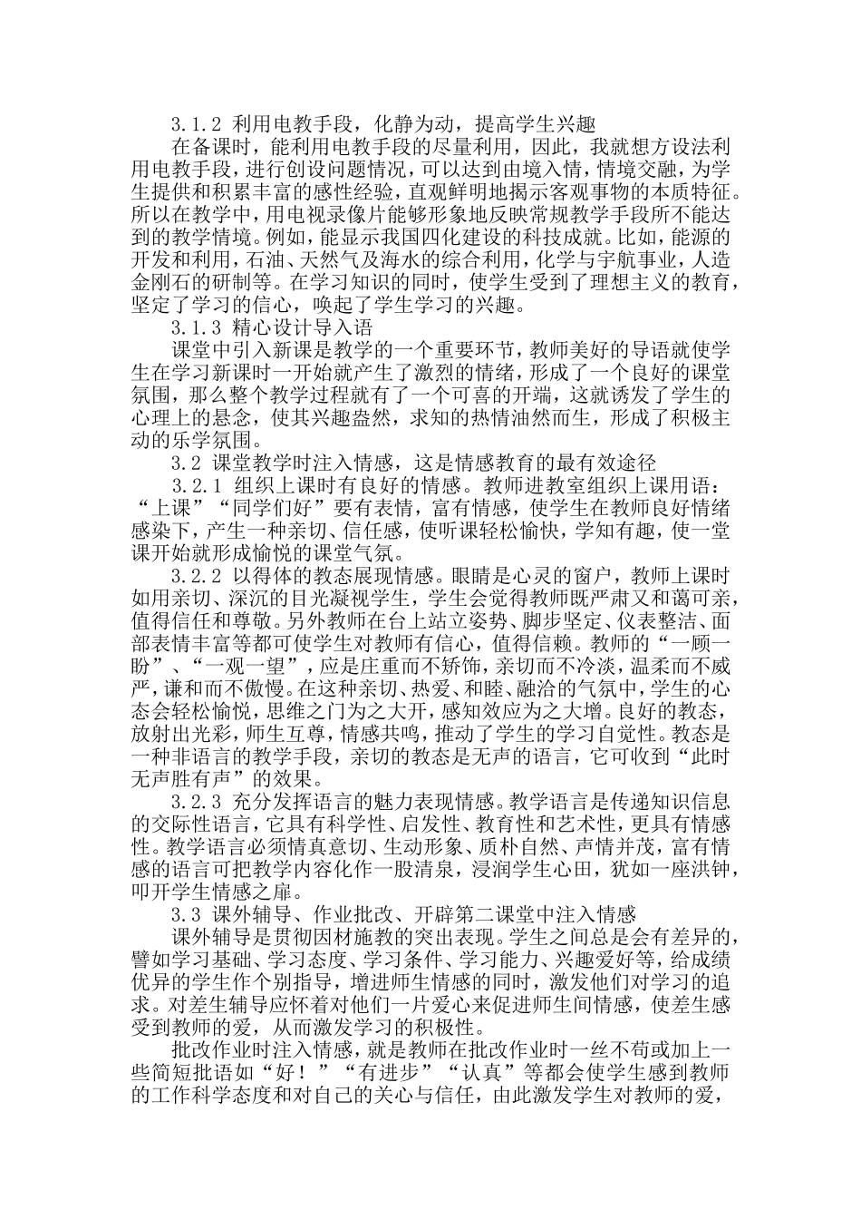 浅析基于情感培养的教学策略_第3页