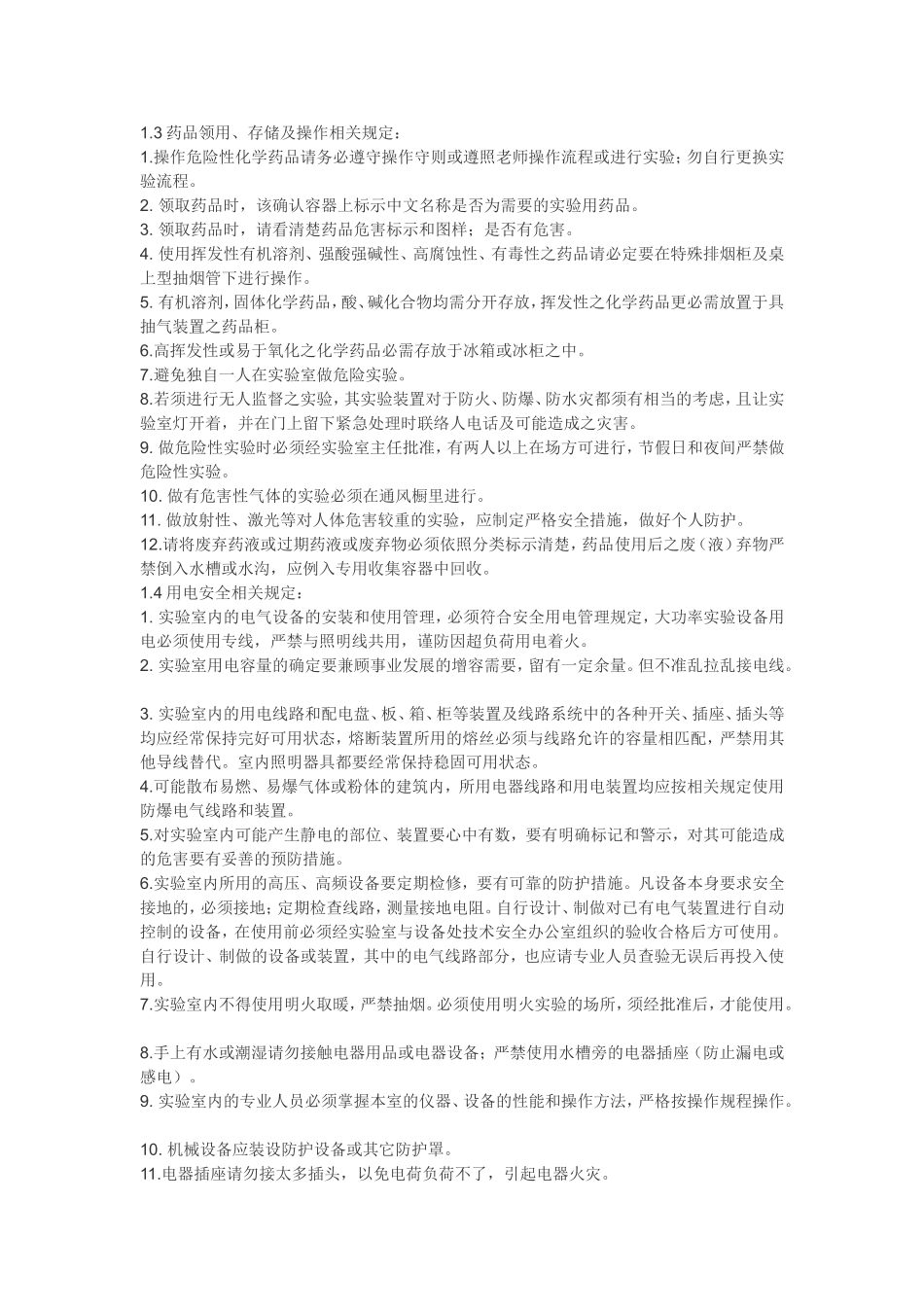 试验室平安规定[资料]_第2页