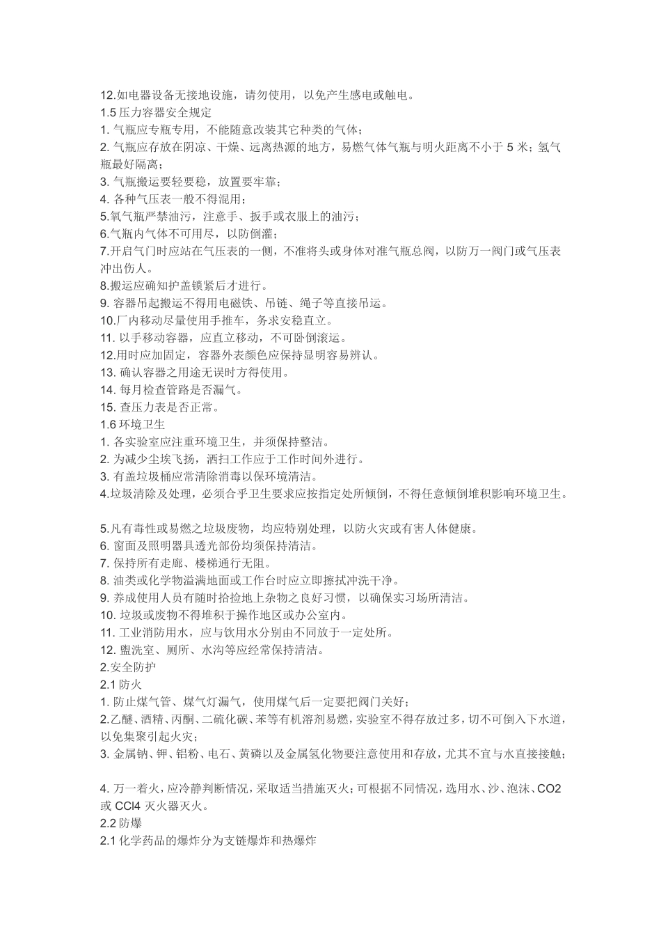 试验室平安规定[资料]_第3页