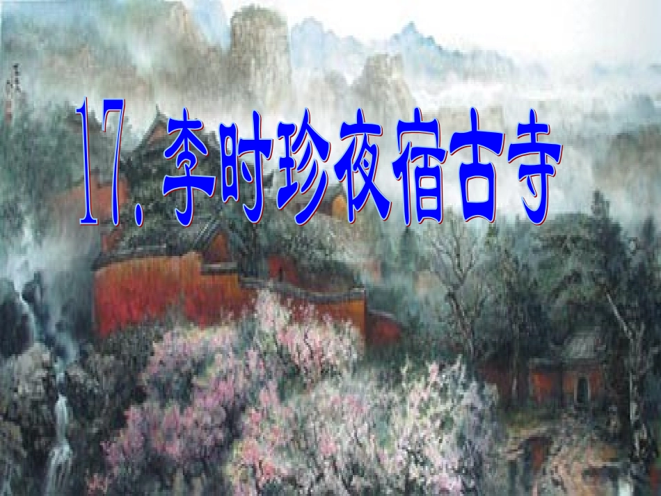 李时珍夜宿古寺课件_第1页