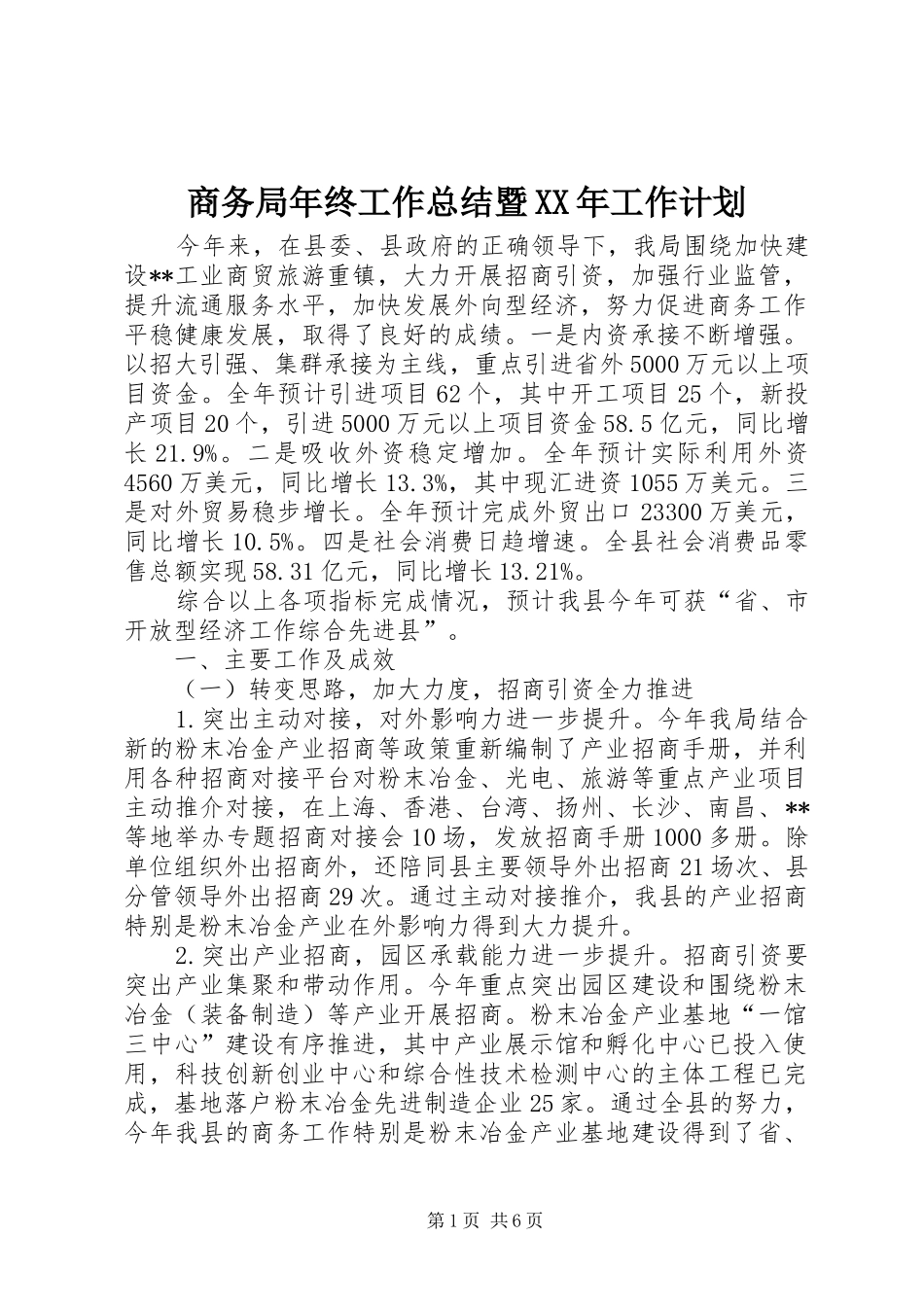 商务局年终工作总结暨XX年工作计划_第1页