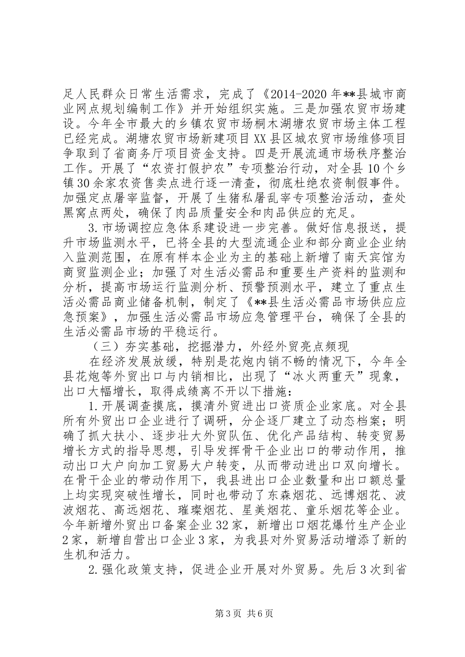 商务局年终工作总结暨XX年工作计划_第3页