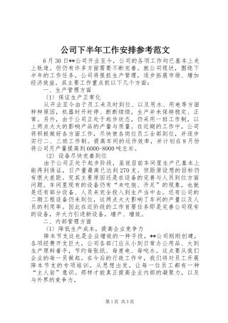 公司下半年工作安排参考范文