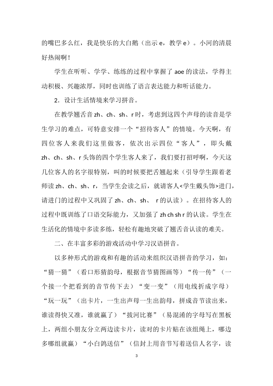 小学汉语拼音教学方法_第3页