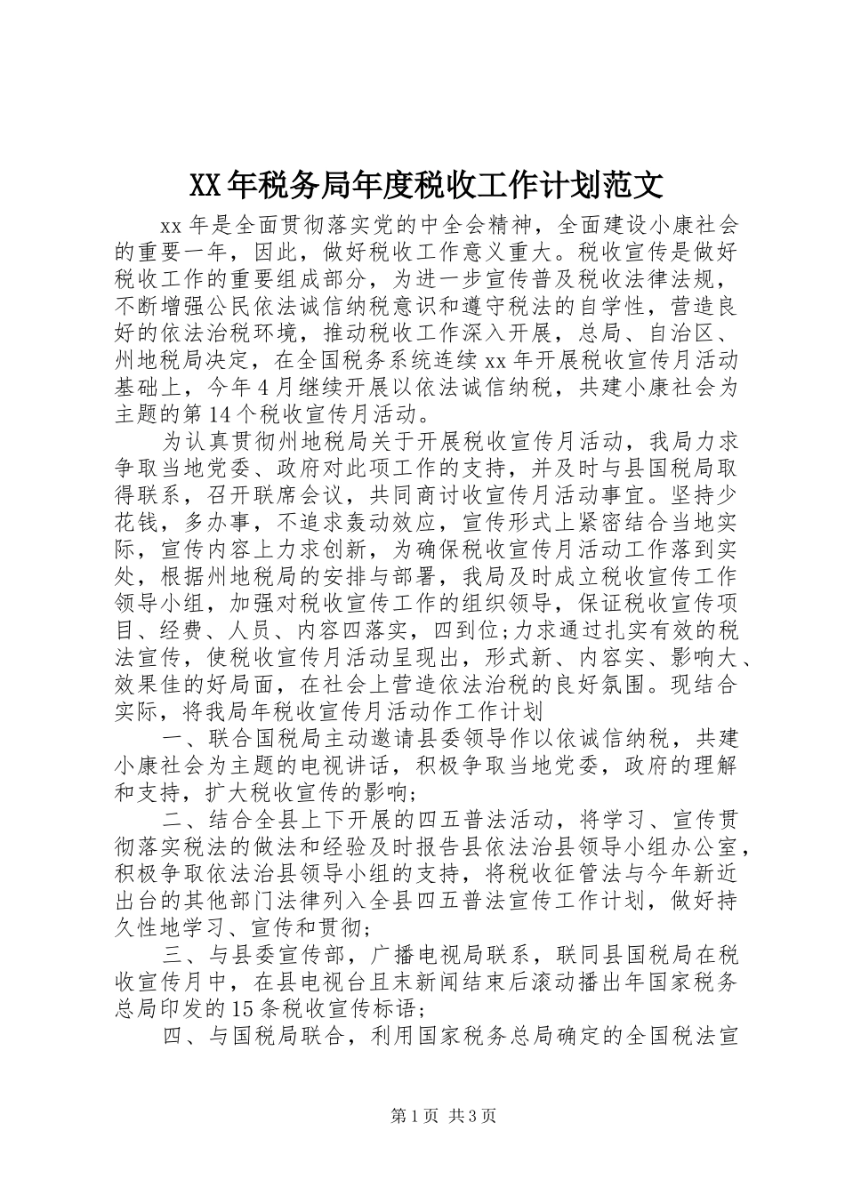 XX年税务局年度税收工作计划范文_第1页