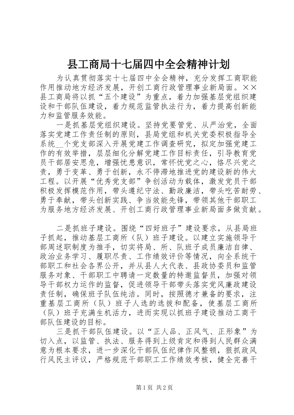 县工商局十七届四中全会精神计划_第1页