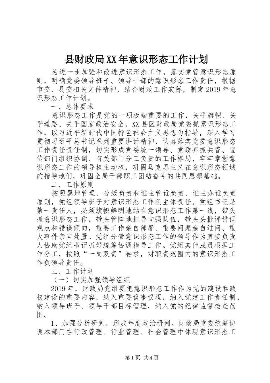县财政局XX年意识形态工作计划_第1页