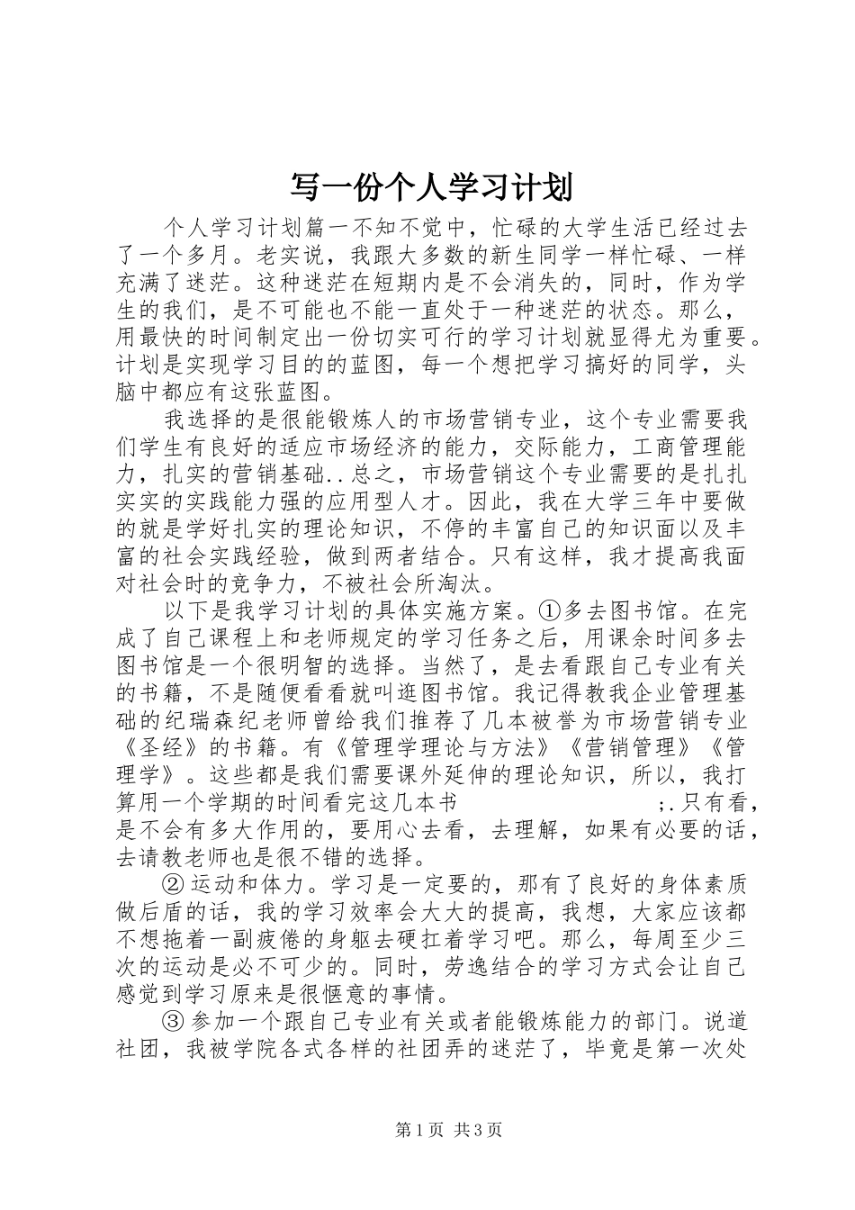 写一份个人学习计划_第1页