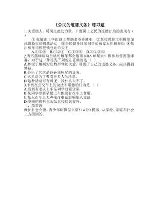 公民的道德义务练习题