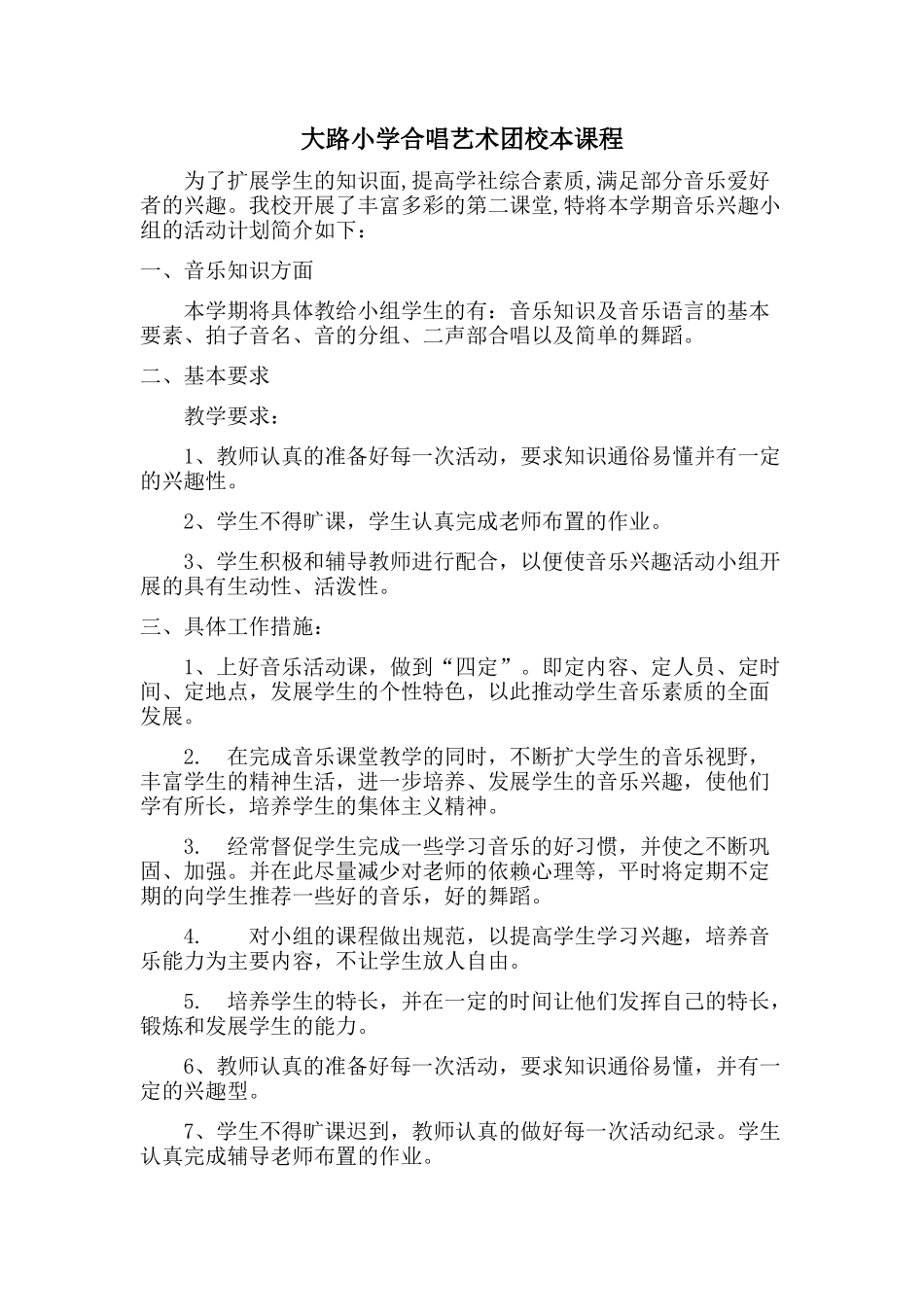 大路小学合唱艺术团校本课程_第1页