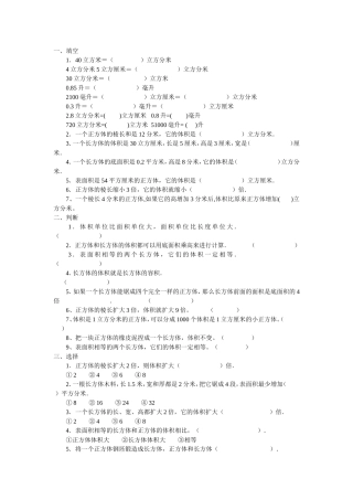 新课标人教版小学五年级下册长方体与正方体的容积练习题