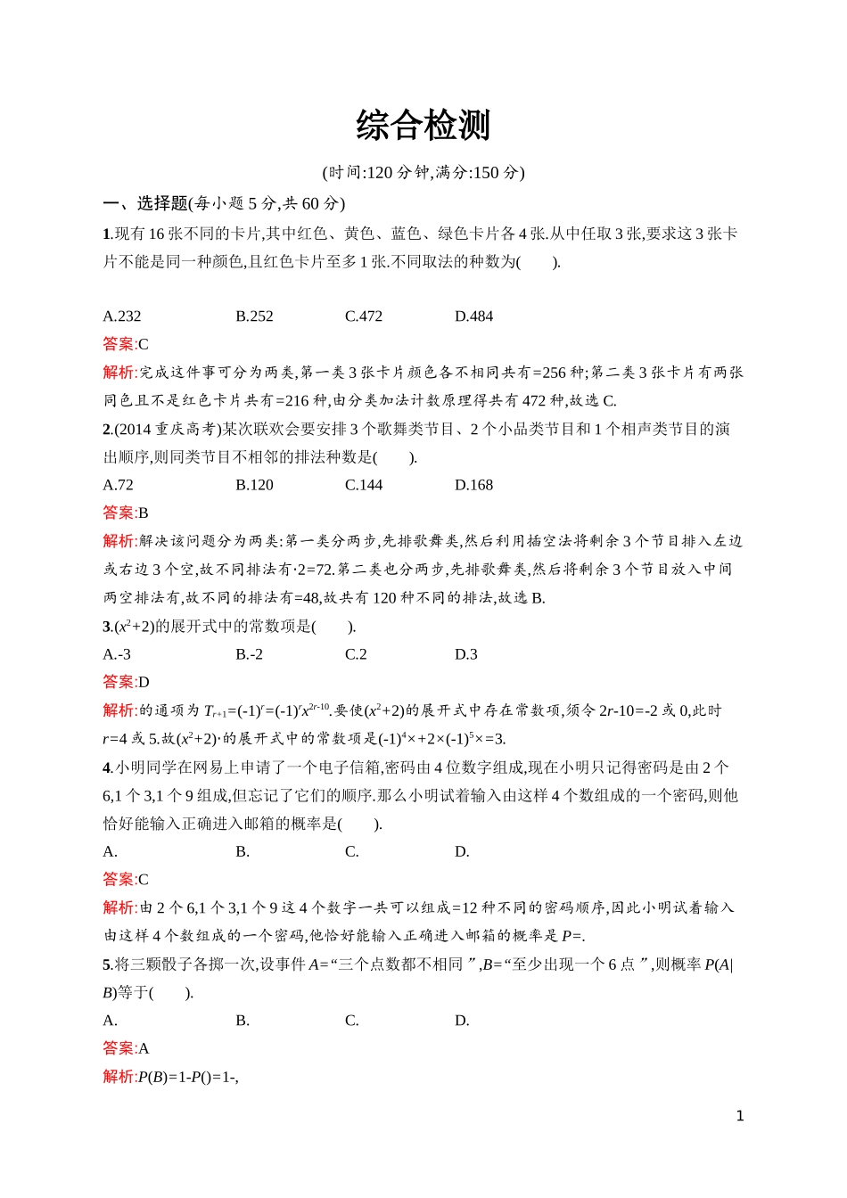 2015春人教版高中数学选修2-3：综合检测_第1页