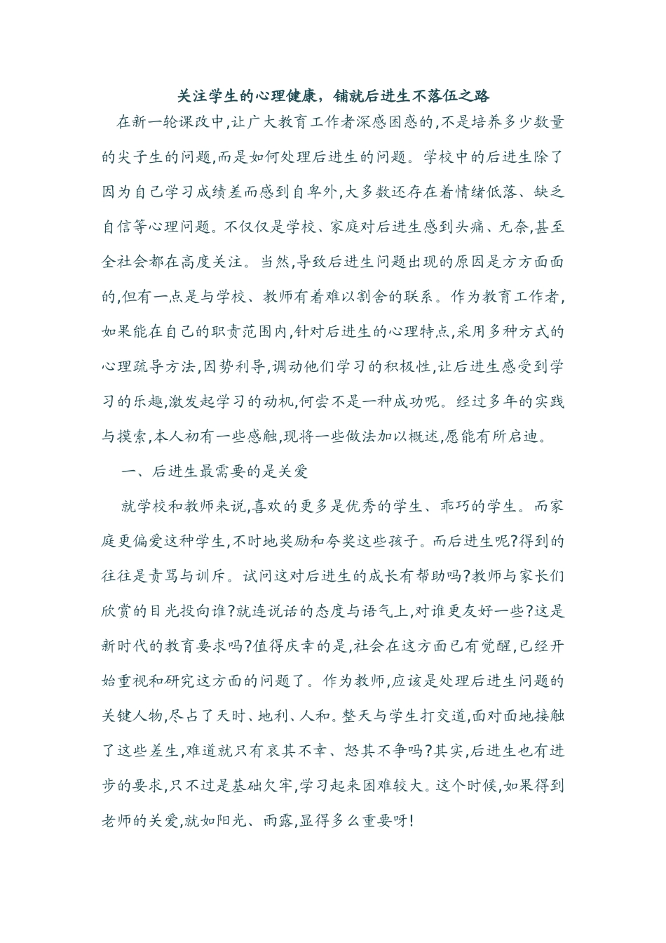 关注学生的心理健康 (2)_第1页