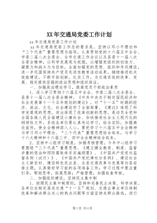 XX年交通局党委工作计划
