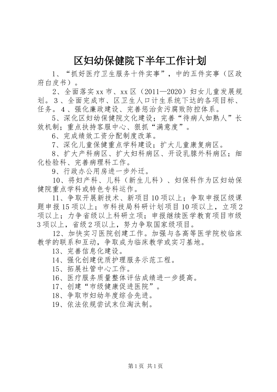 区妇幼保健院下半年工作计划_第1页