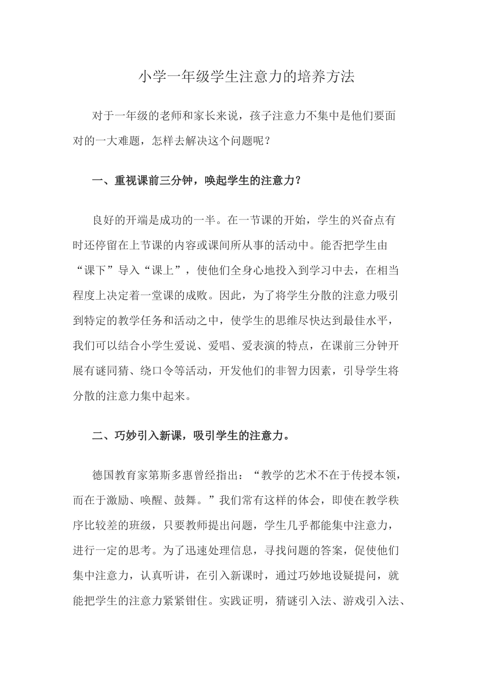 小学一年级学生注意力的培养方法1_第1页