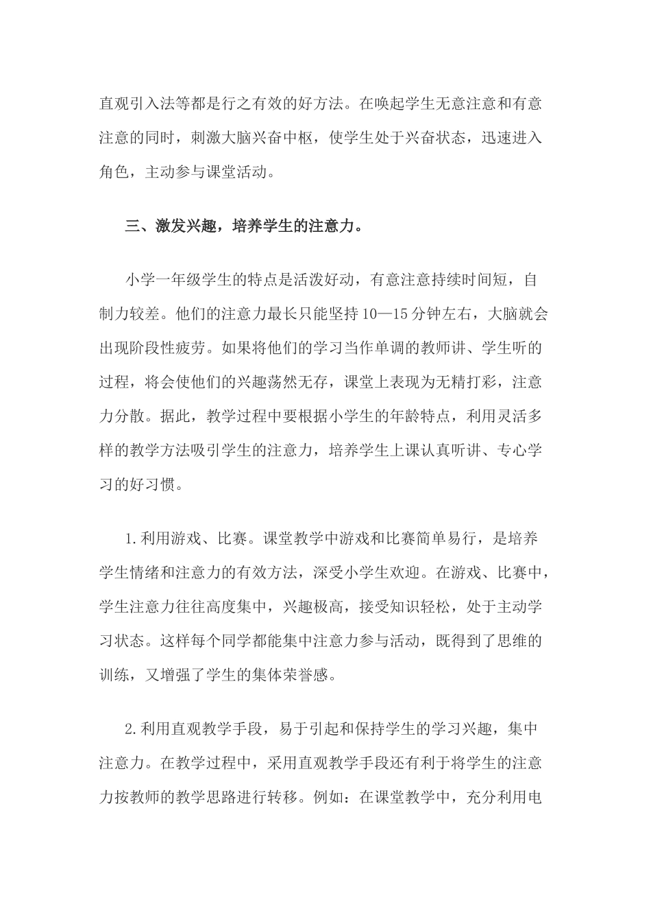 小学一年级学生注意力的培养方法1_第2页