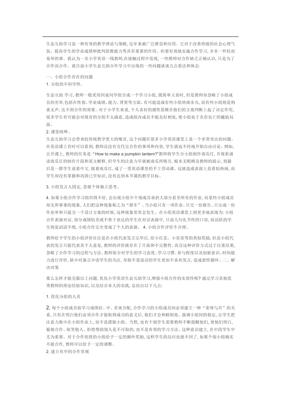 小学英语生态互助课堂_第1页