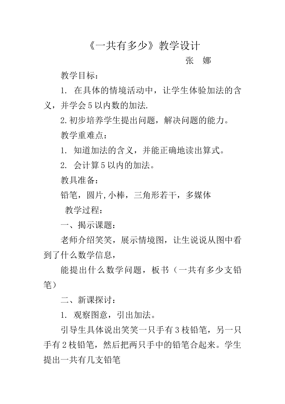 《一共有多少》教学设计_第1页