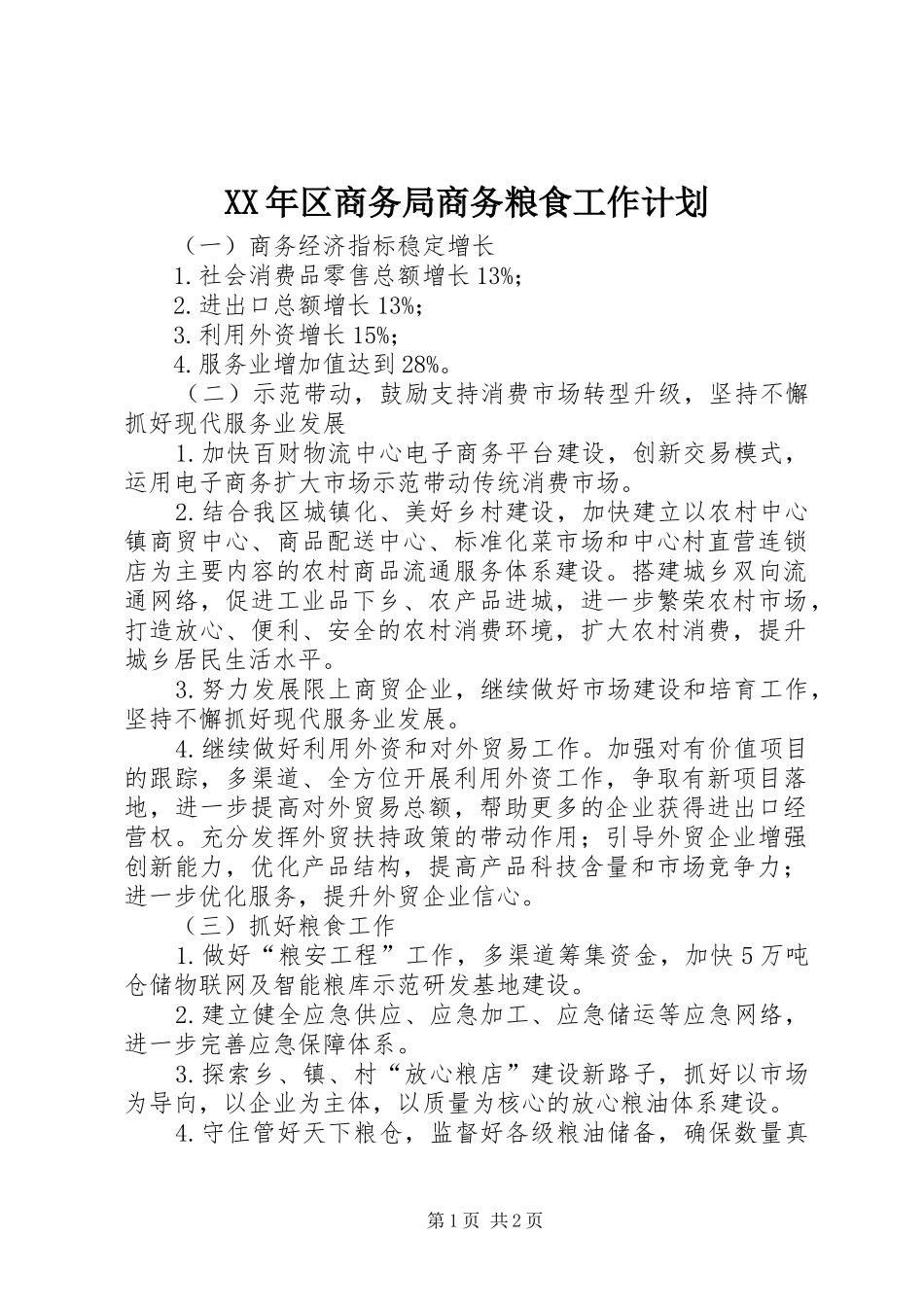 XX年区商务局商务粮食工作计划_第1页