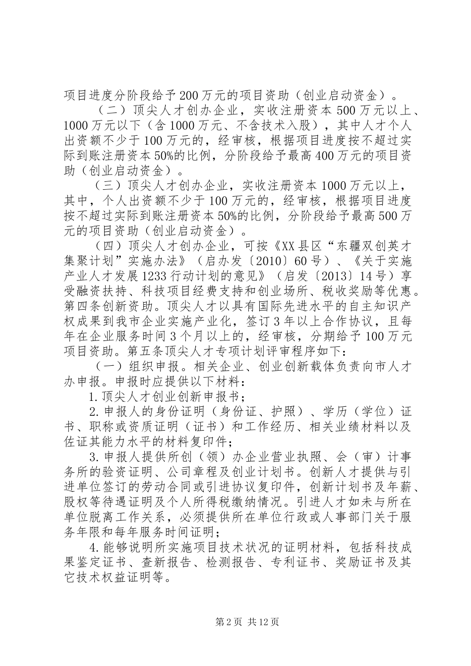 XX县区引进人才计划_第2页