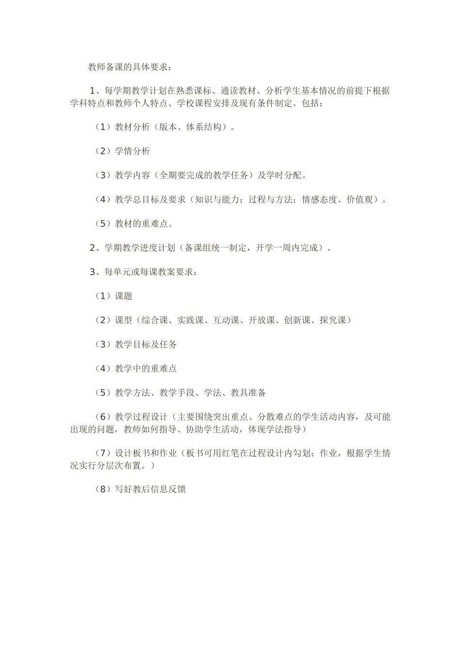 教师备课的具体要求_第1页