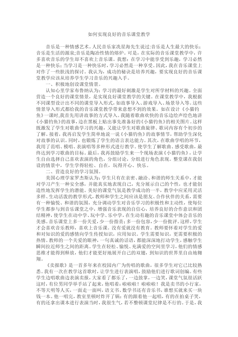 如何实现良好的音乐课堂教学_第1页