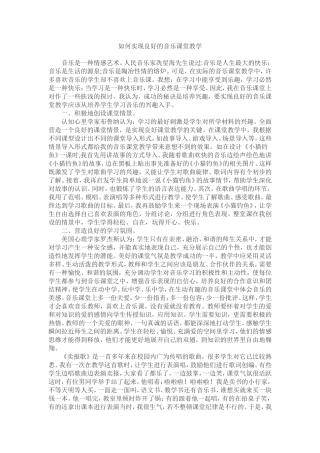 如何实现良好的音乐课堂教学
