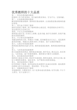优秀教师的十大品质
