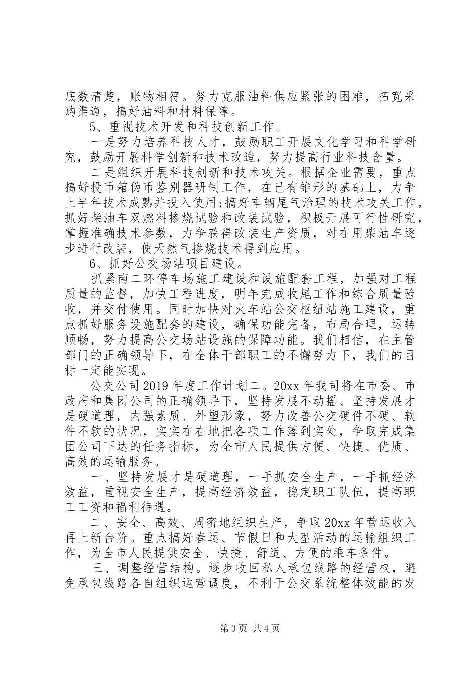 公交公司XX年度工作计划_第3页