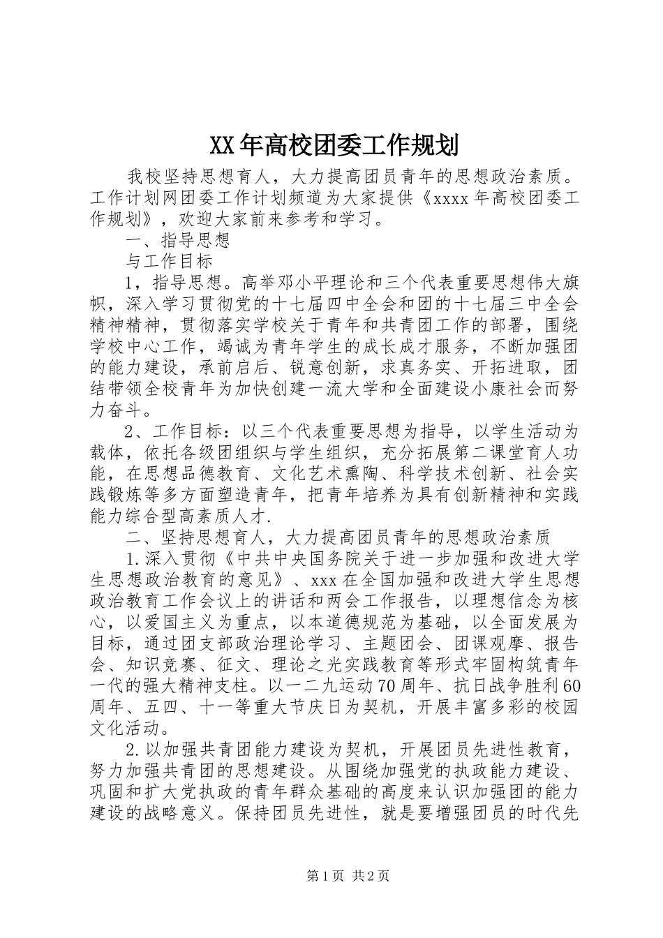 XX年高校团委工作规划_第1页