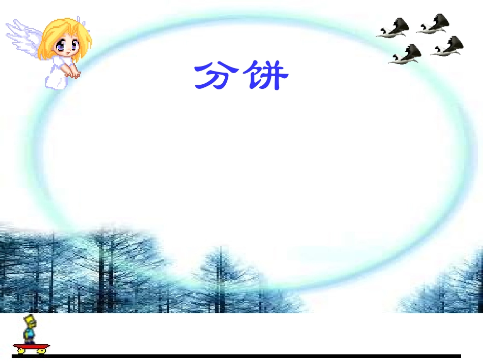 五年级数学分饼_第1页