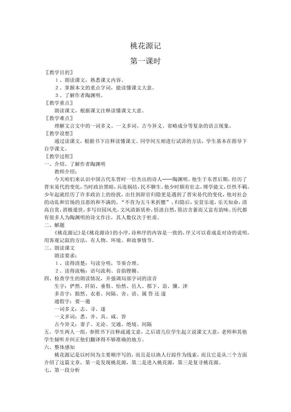 《桃花源记》教学设计_第1页