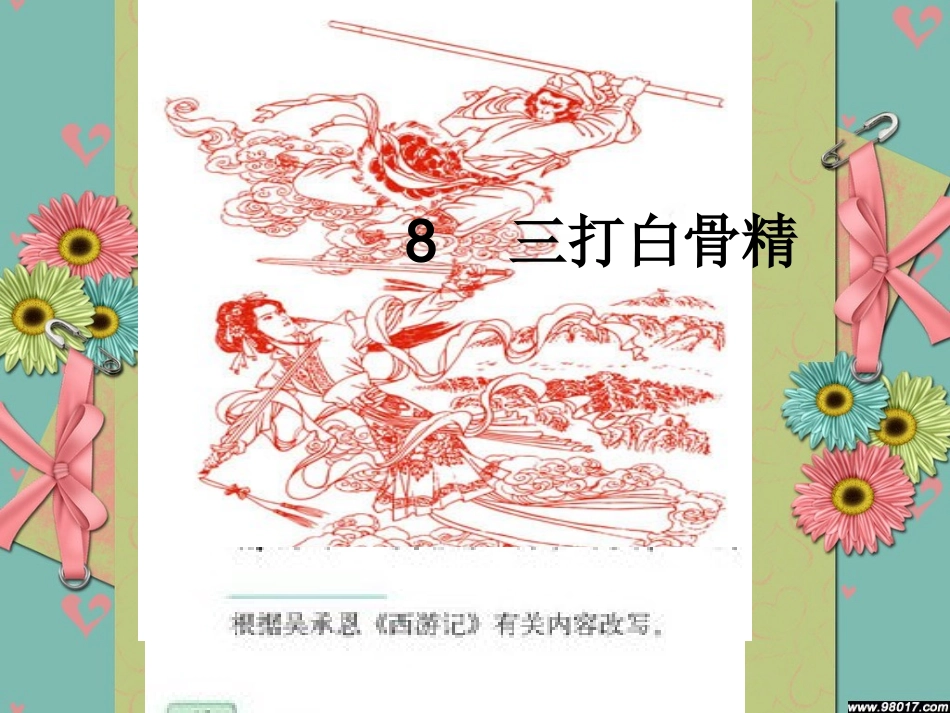 三打白骨精课件_第1页
